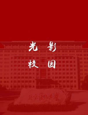 北京语言大学双语版宣传片