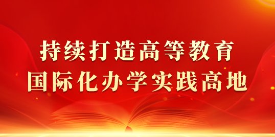 党建引领 学风跃升